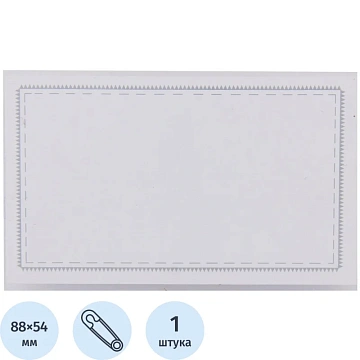 Бейдж 90х55мм Attache Economy, нелинованный металл зажим/булавка,18мкм