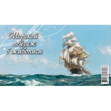 Календарь-домик настольный 2025,Морской пейзаж в жив.,1спир,200х140,0925006