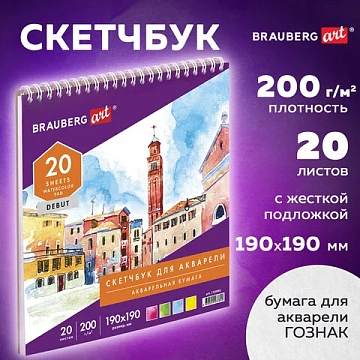 Скетчбук, акварельная белая бумага 200 г/м ГОЗНАК, 190х190 мм, 20 л., гребень, подложка, BRAUBERG ART DEBUT, 110993