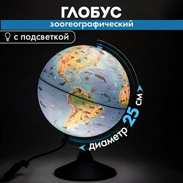 Глобус зоогеографический GLOBEN 'Классик Евро', 25 см, с подсветкой, детский, Ке012500270
