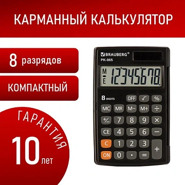 Калькулятор карманный BRAUBERG PK-865-BK (120x75 мм), 8 разрядов, двойное питание, ЧЕРНЫЙ, 250524