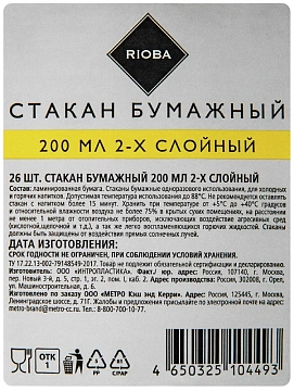Стакан одноразовый Rioba 200мл, бумажный двухслойный, 26шт