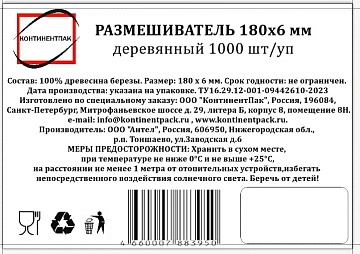 Размешиватель Континентпак дерево 180мм, 1000шт