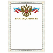 Грамота 'Благодарность', А4, мелованный картон, конгрев, тиснение фольгой, бежевая рамка, BRAUBERG, 128346