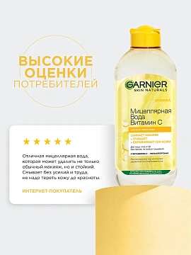 Вода мицеллярная Garnier Витамин C, 400мл