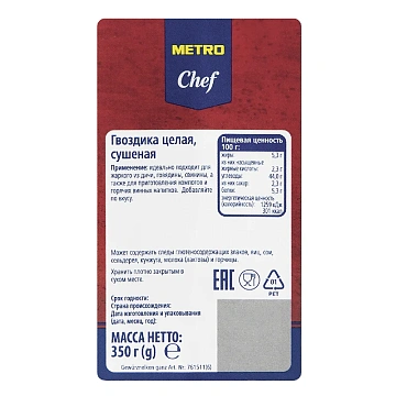 Приправа Metro Chef Гвоздика целая, 350г