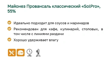 Майонез Solpro Провансаль классический 55%, 10л