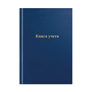 Книга учета OfficeSpace, А4, 144л., линия, 200*290мм, бумвинил, цвет синий, блок офсетный