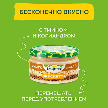 Хумус Бондюэль Брускетта, 220г