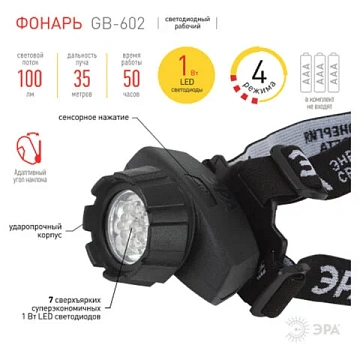 Фонарь налобный ЭРА 7xLED, 4 режима, сенсорная кнопка, питание 3хААА (не в комплекте), GB-602, Б0031