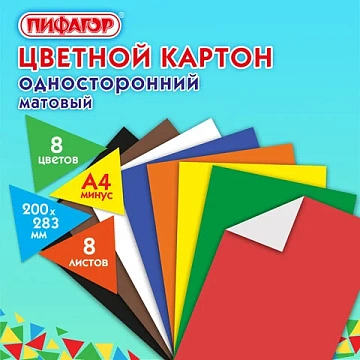 Картон цветной А4 немелованный (матовый), 8 листов 8 цветов, ПИФАГОР, 200х283 мм, 127050