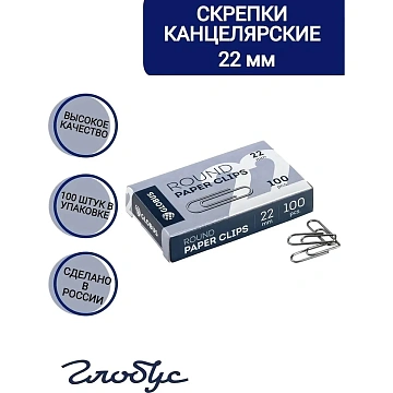Скрепки Глобус С22-100 металл,без покрытия,22 мм,негофрированные,100 шт/уп