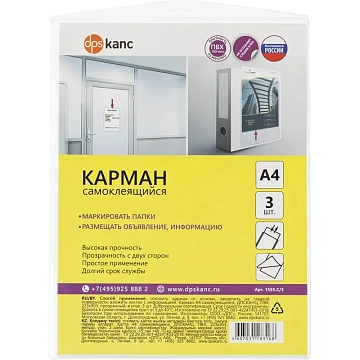 Самоклеящиеся карманы А4 223x303 мм 3 шт/уп