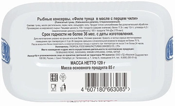 Филе тунца Ультрамарин в масле с перцем чили, 120г