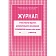 Журнал контроля и учета педагога,обл.мягк.цв,офсет,блок газет, КЖ-100