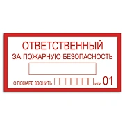 Знак Ответственный за пожарную безопасность Apli 100х200мм, самоклеящаяся пленка ПВХ, 20005