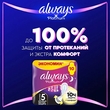 Прокладки гигиенические Always Ultra Platinum Night, 10шт