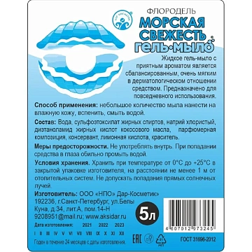 Мыло-гель ландыш, морская свежесть, яблоко 5л