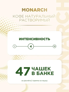 Кофе Monarch Crema растворимый, 95г