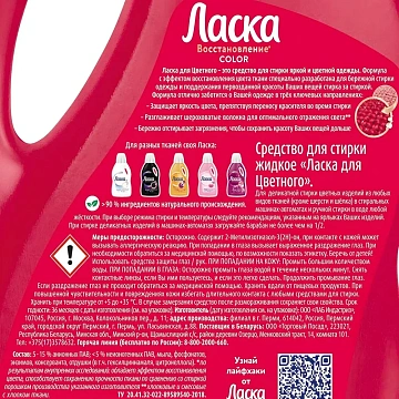 Гель для стирки 1 л, ЛАСКА 'Для цветного', концентрат, 2462852