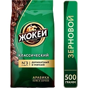 Кофе в зернах ЖОКЕЙ 'Классический', натуральный, 500 г, вакуумная упаковка, 0242-12