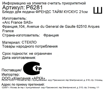 Тарелка Luminarc Френдс Тайм для кускуса, 21см