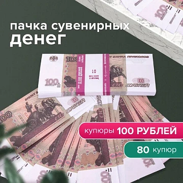 Деньги шуточные '100 рублей', упаковка с европодвесом, AD0000094