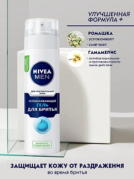 Гель для бритья Nivea Для чувствительной кожи, 200мл