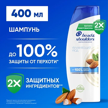 Шампунь Head & Shoulders Увлажнение и уход, 400мл