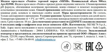 Крем-мыло жидкое Milmil Neutro, 900мл