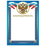 Грамота 'Благодарность', А4, мелованный картон, конгрев, тиснение фольгой, синяя рамка, BRAUBERG, 128345