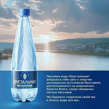 Вода Хрустальная газированная, 500мл