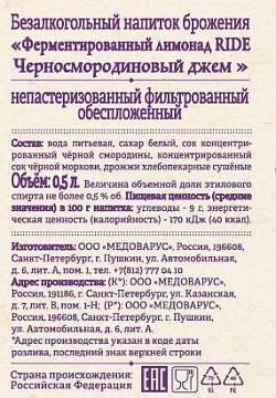 Напиток Ride ферментированный с черносмородиновым джемом газированный, 500мл