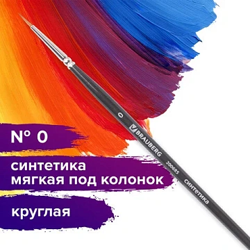 Кисть художественная проф. BRAUBERG ART CLASSIC, синтетика мягкая под колонок, кругл, № 0, кор руч,