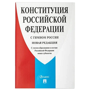 Брошюра 'Конституция РФ' (с гимном России), НОВАЯ РЕДАКЦИЯ, мягкий переплёт, 127540