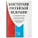 Брошюра 'Конституция РФ' (с гимном России), НОВАЯ РЕДАКЦИЯ, мягкий переплёт, 127540