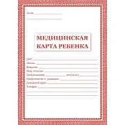 Карта медицинская ребёнка,А4,обл.мягк,цв,офс,блок 65гр,скеп, КЖ-112,КЖ-112к