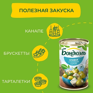 Оливки Бондюэль с голубым сыром, 314мл