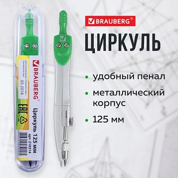 Циркуль BRAUBERG 'Klasse', 125 мм, туба, классный, 210314