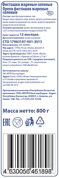 aro Фисташки жареные соленые, 800г