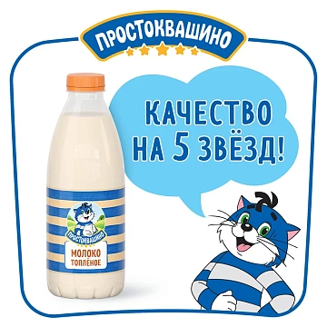 Молоко Простоквашино топленое пастеризованное 3.2%, 930мл