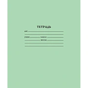 Тетрадь школьная 12л линейка, А5 белизна 78% 10шт/уп, зеленая, блок офсет-2