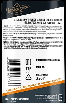 Колбаса Черкизово сервелетти сырокопченая, 250г