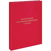 Папка 'Выпускная квалификационная работа' А4, ArtSpace, бумвинил, гребешки/сутаж, без листов, красна