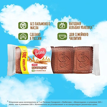 Печенье сахарное Любятово Шоколадное, 365г