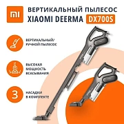 Пылесос вертикальный XIAOMI DEERMA DX700S, 2 в 1, потребляемая мощность 600 Вт, контейнер 0,8 л, чер