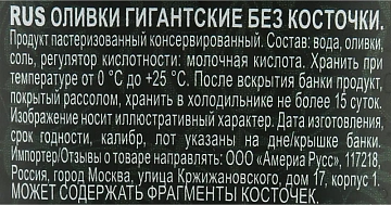 Оливки Maestro de oliva Гигант без косточки, 410г