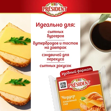 Сыр плавленый President Чеддер в ломтиках 40%, 150г