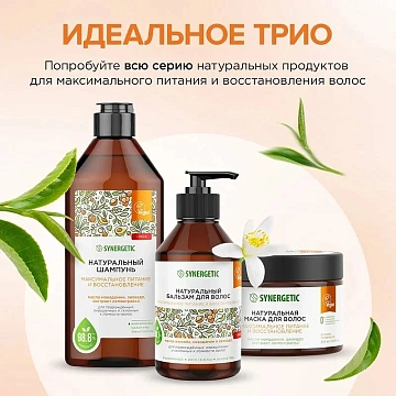 Шампунь Synergetic Максимальное питание и восстановление бессульфатный, 400мл