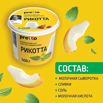 Сыр Pretto Рикотта мягкий 45%, 500г
